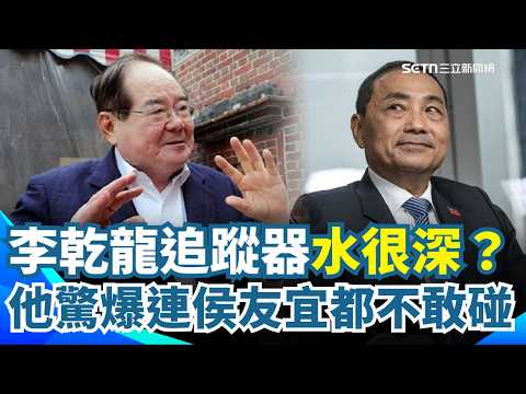 李乾龍追蹤器水很深?鍾年晃驚爆:警告信來源「超可怕」! 連侯友宜都不敢碰?李正皓也開酸:看到國台辦一開口就知「不單純」|三立新聞網 SETN.com