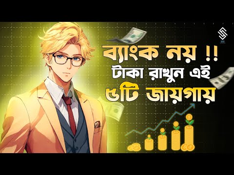 ব্যাংক নয় ! টাকা দিয়ে টাকা বানানোর পাঁচটি উপায় 5 Assets That Are Better Than Cash! | Bank