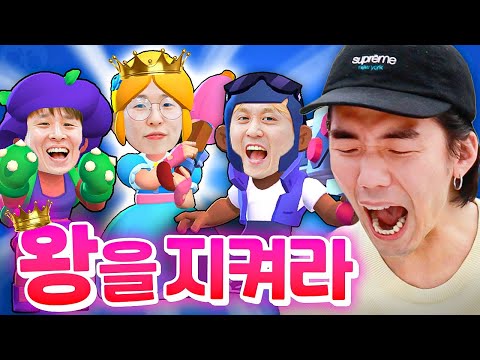 브롤스타즈 왕 지키기 게임!!ㅋㅋㅋㅋ형수님을 지켜라~! [웃소 게임즈]