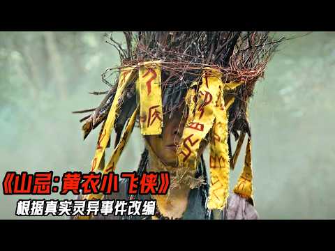 2025最新臺灣驅魔恐怖大片《山忌 黃衣小飛俠》，登山客誤入招魂儀式，怨靈詛咒無限循環