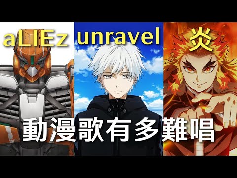 這些動漫神曲多難唱？