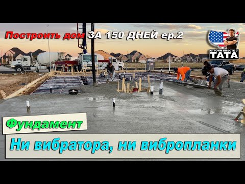 Дом за 150 дней: Заливка Фундамента