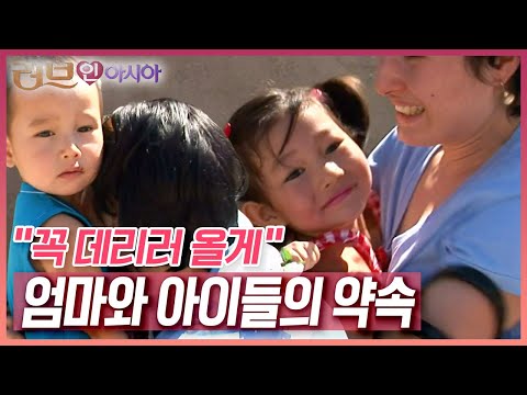 카자흐스탄 외가에 어린 동희, 동수 남매를 보낸 아지자, 드디어 보고싶은 아이들 곁으로 달려갑니다 [러브인 아시아] KBS 090728 방송