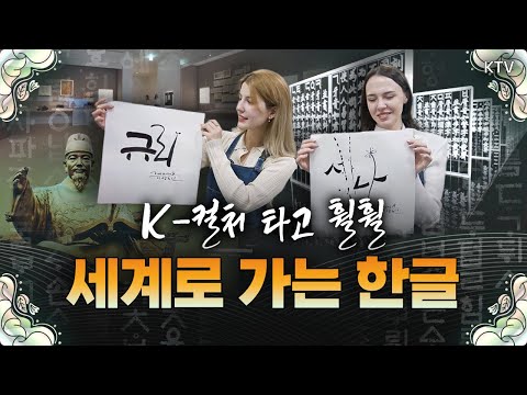 K-컬처 열풍으로 한글 인기 폭발🔥 세계 속 달라진 한글의 위상｜외국인도 감탄한 과학적 문자, 한글의 매력 속으로 #한글 #한글날 #외국인 #드라마 #공부 #세종대왕 #훈민정음
