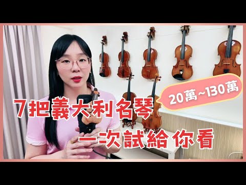 為什麼這把琴值百萬？7把義大利名琴一次試給你看