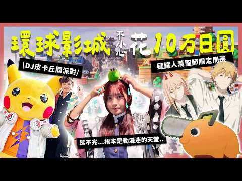 Two people accidentally spent 100,000 yen at Universal Studios Japan 💸 | Let me tell you if it wa...