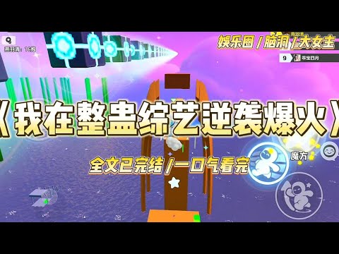 《我在整蛊综艺逆袭爆火》我是被全网喊着「滚出娱乐圈」的女星。公司给我接了一个整蛊综艺。让我尽可能地出丑平息众怒#一口气看完 #小说 #爱情 #绿茶 #爽文 #豪门 #甜宠 #打脸 #娱乐圈