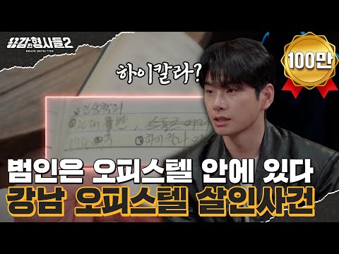 🕵‍♂33회 요약 | 강남 오피스텔 살인사건 | 범인의 도플갱어 놀이  [용감한형사들2] 매주 (금) 밤 8시 40분 본방송