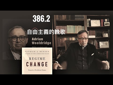自由主義的輓歌    「萬不同集」386.2  2025.11.18