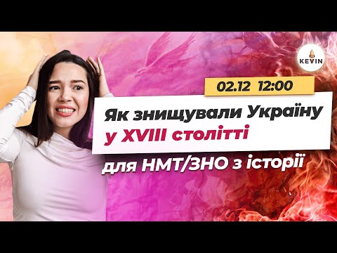 Як знищували Україну у XVIII столітті для НМТ/ЗНО з історії І Школа KEVIN