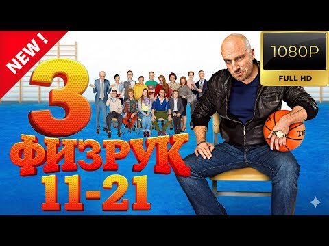 「Русские сериалы」Физрук🎬🎬🎬Сезон 3 все серии подряд 11 - 21🎬🎬🎬овинки кино. Фильмы 2025