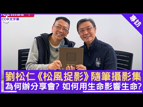 劉松仁《松風捉影》隨筆攝影集 為何辦分享會? 如何用生命影響生命?  #劉松仁 - 鄭丹瑞《健康旦》