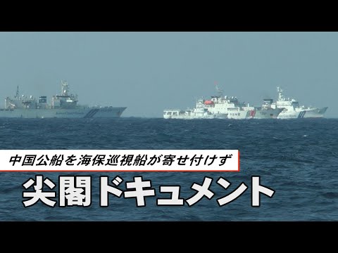 尖閣調査 迫る中国公船