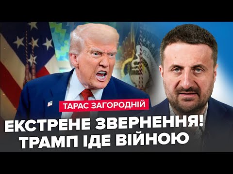 😮ЗАГОРОДНІЙ: ТРАМП ПІШОВ на загострення: нова ВІЙНА? ПУТІН стягує  ВІЙСЬКА. КРЕМЛЬ лякає НАТО
