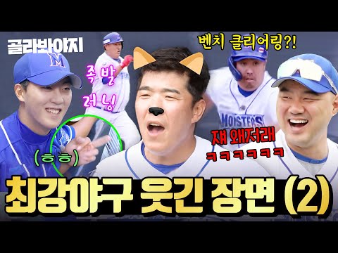 (3시간) ※우울할 때 보세요※ 느슨해진 야구계에 긴장감을 주는 최강야구 레전드 웃긴 장면 모음.zip ✌️｜최강야구｜JTBC 240101 방송 외