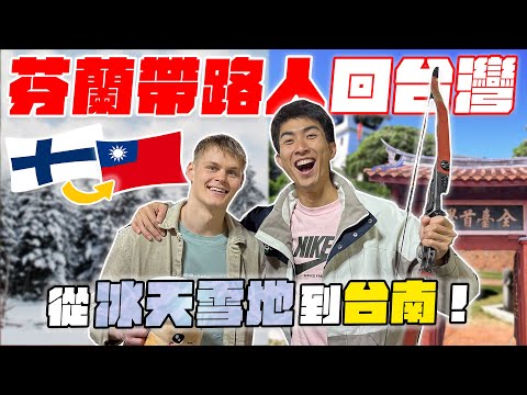 從芬蘭隨機帶路人回台灣！美食之都合芬蘭人的胃口嗎？！