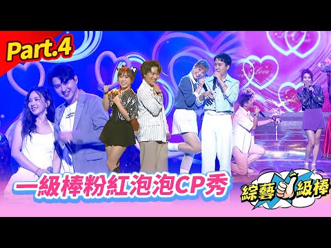 【一級棒璀璨餐廳Show】Part.4 一級棒粉紅泡泡CP秀 👍(康康 許志豪 陳隨意 陳孟賢 李子森 杜忻恬 龍千玉 郭婷筠 蕭玉芬 陳怡婷 沈建豪 吳美琳 吳俊宏 蘇宥蓉 吳勇濱 林姍)