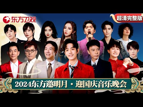【2024东方迎国庆·歌曲晚会】周深肖战再次同台深情演唱！费玉清、那英、周华健、李克勤等大咖齐聚东方！陪您一起迎国庆！｜#2024东方迎国庆歌曲晚会｜#肖战｜#周深｜#李克勤｜#费玉清｜#邓紫棋