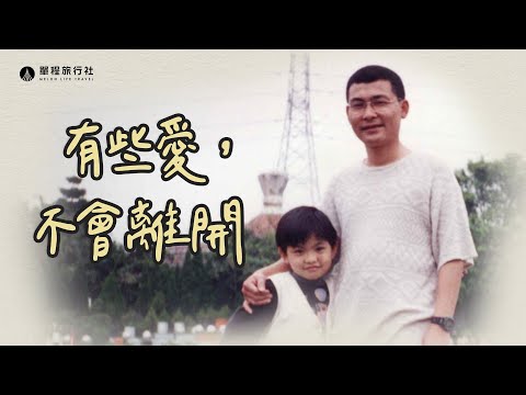 冬瓜十年忌日特別企劃｜那天，我成為沒有父親的孩子....如果時光能重來，小冬瓜想對父親說ＯＯ？【單程旅行社】