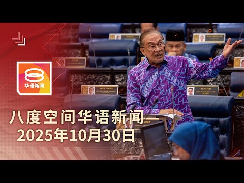 2025.10.30 八度空间华语新闻 ǁ 8PM 网络直播【今日焦点】安华斥在野以贸易协定煽仇恨 / 政府拟发执照监管网络游戏 / 美调降对中整体关税至47%