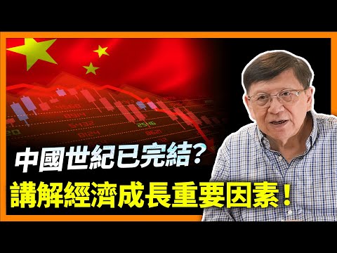 (中字)中國世紀已完結？易富賢以人口與經濟的關係分析、指中國經濟將會持續下滑！我將會講解幾個經濟成長的重要因素！以及其互相勾連的關係！《蕭若元：蕭氏新聞台》2023-03-05