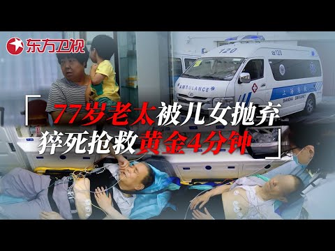 77岁老太突发脑梗却被儿女抛弃，心脏骤停抢救时间仅有4分钟，猝死离真正死亡有多远？ #生命时速·紧急救护120 EP03｜FULL
