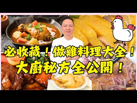 【雞肉料理百科】拜託！雞肉別再只會白切了！粵菜大廚親授13個「餐廳級」秘方，從玫瑰豉油雞到五星生蠔雞煲，每道菜都讓你白飯吃到飽。