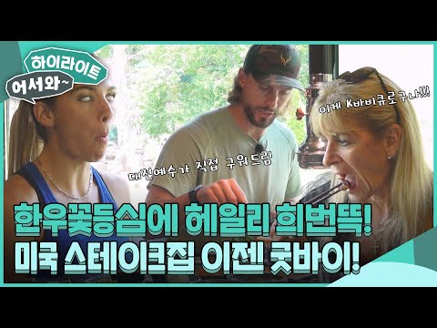 헤일리 눈이...흰자만 보여?! 대전예수가 직접 구워 드린 한우 꽃등심! 장모님 이제 미국 스테이크집 굿바이! l #어서와하이라이트 l #어서와한국은처음이지 l EP.415