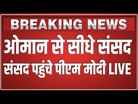 Oman से सीधे संसद पहुंचे PM Modi LIVE | Loksabha Live | Parliament Session 2025 | Narendra Modi |
