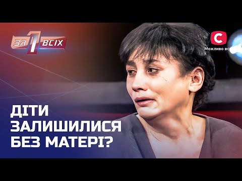 Свекруха відібрала в невістки дітей – Один за всіх
