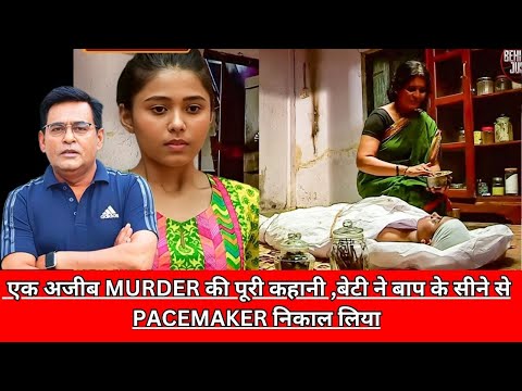 एक अजीब MURDER की पूरी कहानी ,बेटी ने बाप के सीने से PACEMAKER निकाल लिया CRIME TAK