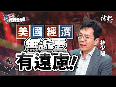 林少陽﹕關稅嚇怕多國央行 美元角色逐漸淡化｜關稅戰｜貿易戰｜美國經濟｜美國股市｜美國債市｜特朗普｜貝桑｜聯儲局｜鮑威爾｜債息｜對沖基金｜拆倉｜恐慌指數｜財政赤字｜貿易談判【特朗普關稅戰系列】