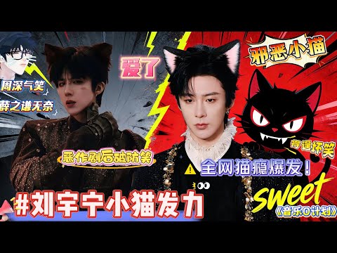 谁能想到190cm的“狼系男神”能在《音乐O计划》里变身“调皮喵”？逗周深、搞恶作剧“皮完就跑”，秒变“机灵显眼包”，反差萌直接让#刘宇宁邪恶小猫#话题爆冲8亿播放！#liuyuning #刘宇宁