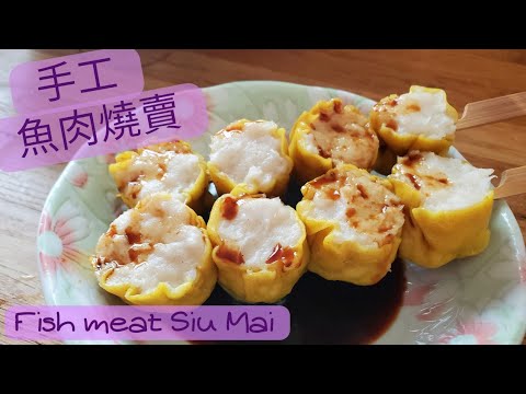 【魚肉燒賣】Siu Mai | 手工魚肉燒賣 | 彈牙煙煙靭靭 | Fish meat siu mai | 街頭燒賣 | 手工燒賣 | 燒賣 | 大地魚粉▪︎ENG subs▪︎