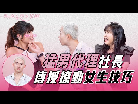 猛男代理社長登場！猛男除了肌肉和顏值，還要具備甚麼條件？會否「搭沉船」？即席示範高級挑逗術撩動女生心弦｜健康談性｜男男女女·嘉點情趣｜侯嘉明、利嘉敏