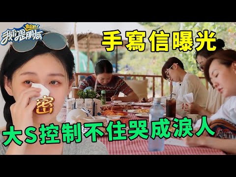 🪁友誼地久天才！大S控制不住哭成淚人，四姐妹手寫信曝光！ | 我們是真正的朋友【大S 小S】