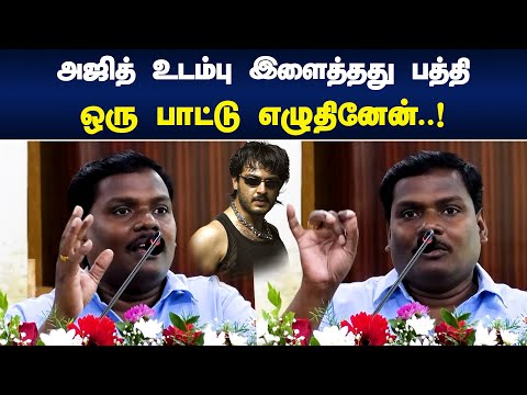 அஜித் உடம்பு இளைத்தது பத்தி ஒரு பாட்டு எழுதினேன் | Yugabharathi Latest speech | Ajith kumar