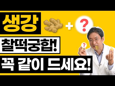 생강과 '이것'을 같이 먹으면 효능 효과를 높이고 부작용은 내리고!! 함께 드세요 :)