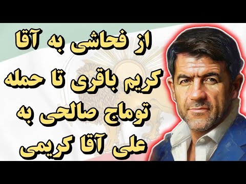 از فحاشی به آقا کریم باقری تا حمله توماج صالحی به علی آقا کریمی