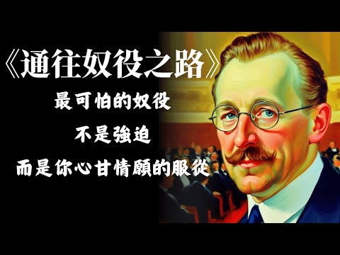財經精讀｜哈耶克《通往奴役之路》：沒人想失去自由，但每個時代都在主動交出它（自由市場、計劃經濟、國家干預、自由主義、經濟學、經濟思想、政治經濟、經典書籍、財經讀書、思想史、市場機制、經濟自由）