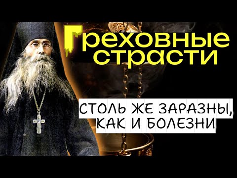 СТРАСТИ СТОЛЬ ЖЕ ЗАРАЗНЫ, как и болезни - Преподобный Варсонофий Оптинский