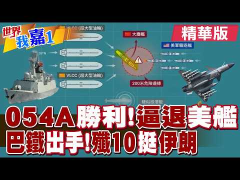 中國海軍無視美國封鎖 054A強勢護航油輪過航?擔憂以暗殺 巴基斯坦出動20架飛機護送伊朗代表?|【#世界我嘉1】精華版‪‪@全球大視野Global_Vision