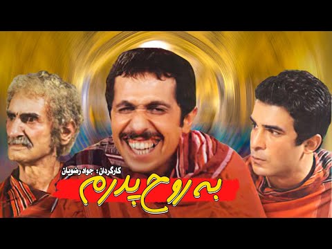 جواد رضویان در فیلم سینمایی کمدی : به روح پدرم 😁