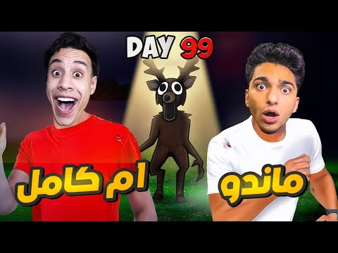 تحدي 99 يوم في الغابه مع صديقي ام كامل واخويا الصغير مهمتنا اننا نجمع 4 اطفل😱 | Garry's Mod