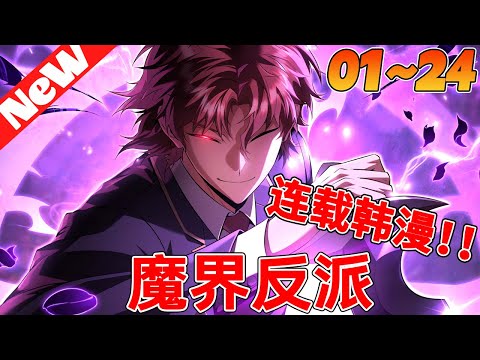 💥最新韩漫《魔界反派》1~24合集 曾是作家的我,直到最後也成為了無法理解的眯縫眼的反派,睜開了眼睛。崩潰的家族。為了復仇而放弃的一切。還有,預定的毀滅。現在,我自己寫下來。反派的結局……#qqhm