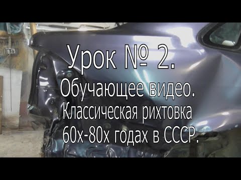 Урок № 2. Ремонт убитого крыла ЛОГАН и трех капотов. Без споттера и приварок итд.Технология из СССР.