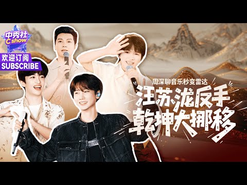 周深聊音乐秒变“雷达”，两秒猜中两首歌！汪苏泷再唱《热辣滚烫》名曲 |《#乐在旅途》