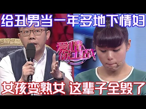 PLUS版【愛情保衛戰】給醜男當一年多地下情人！剛成年的女孩變成了熟女，這輩子算是全毀了！#情感