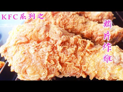 【KFC 炸鸡】独创㊙️方公开供大家参考 酥脆之余还很Juicy呢!