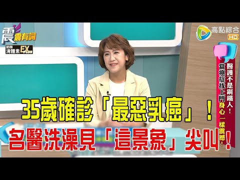 震震有詞- 醫護不是鋼鐵人！當癌症找上門身心一樣震撼！ -2025/11/27 完整版